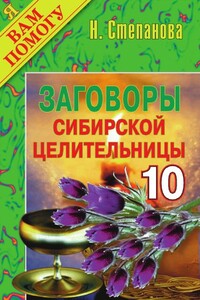 Заговоры сибирской целительницы. Выпуск 10 - Наталья Ивановна Степанова