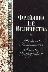 Фрейлина Её величества. «Дневник» и воспоминания Анны Вырубовой - Анна Александровна Вырубова