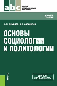 Основы социологии и политологии - Николай Михайлович Демидов