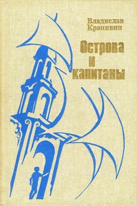 Острова и капитаны. Книга 3 - Владислав Петрович Крапивин