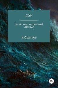 Ох уж этот високосный 2020 год - Дом