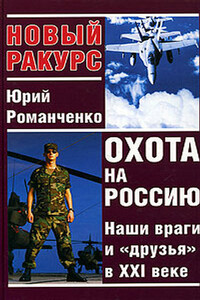 Охота на Россию. Наши враги и «друзья» в XXI веке - Юрий Григорьевич Романченко