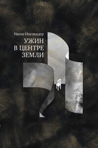 Ужин в центре земли - Натан Энгландер