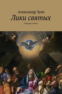 Лики святых - Александр Валентинович Зуев