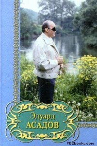 Избранное - Эдуард Аркадьевич Асадов