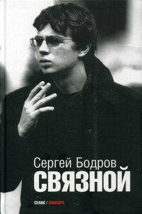 Связной - Сергей Сергеевич Бодров