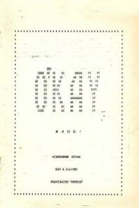 Ок, эй, жлоб! №2(6) 89 (Воронеж) - Неизвестный Автор