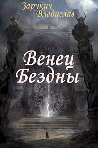 Венец Бездны - Владислав Николаевич Зарукин