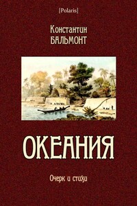 Океания - Константин Дмитриевич Бальмонт