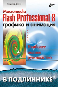 Macromedia Flash Professional 8. Графика и анимация - Владимир Александрович Дронов