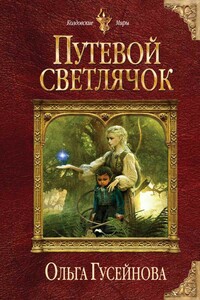 Путевой светлячок - Ольга Вадимовна Гусейнова