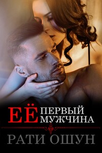 Её первый мужчина - Рати Ошун