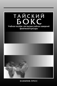 Тайский бокс. Учебное пособие для высших учебных заведений физической культуры - Сергей Иванович Заяшников