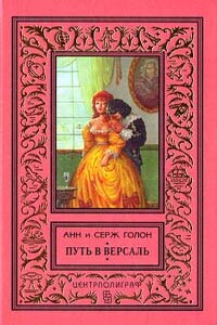 Путь в Версаль - Анна Голон