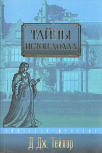 Тайны Истон-Холла - Дэвид Дж. Тейлор