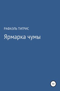 Ярмарка чумы - Рафаэль Тигрис