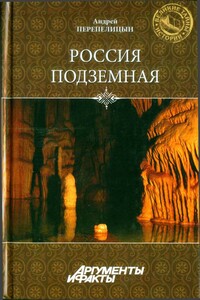 Россия подземная. Неизвестный мир у нас под ногами - Андрей Александрович Перепелицын