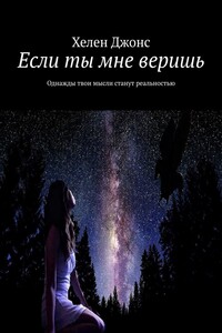 Если ты мне веришь - Хелен Джонс