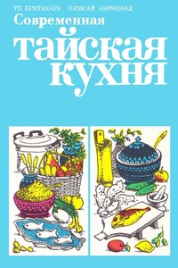 Современная тайская кухня - Пимсай Амрананд