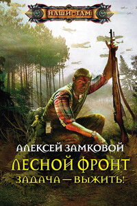 Задача – выжить! - Алексей Владимирович Замковой