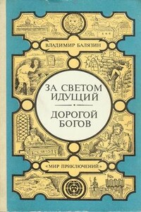 За светом идущий. Дорогой богов - Вольдемар Николаевич Балязин