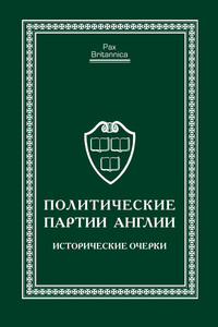 Политические партии Англии. Исторические очерки - Евгений Юрьевич Сергеев