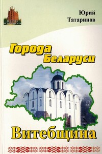 Города Беларуси в некоторых интересных исторических сведениях. Витебщина - Юрий Аркадьевич Татаринов