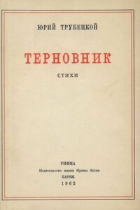 «Под этим небом черной неизбежности…» - Юрий Павлович Трубецкой