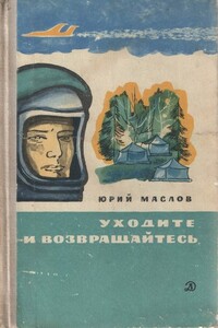 Уходите и возвращайтесь - Юрий Дмитриевич Маслов