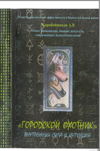 Городской охотник (Внутренняя сила и интуиция) - Андрей Витальевич Коробейщиков