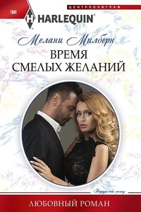 Время смелых желаний - Мелани Милберн