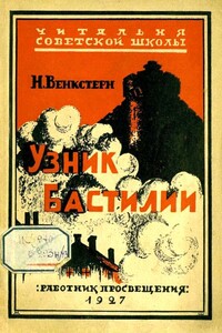 Узник Бастилии - Наталия Алексеевна Венкстерн