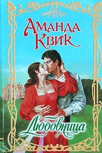 Любовница - Аманда Квик