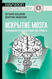 Вскрытие мозга - Дмитрий Сергеевич Филиппов