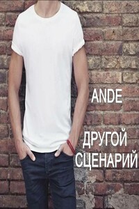 Другой сценарий - Ande