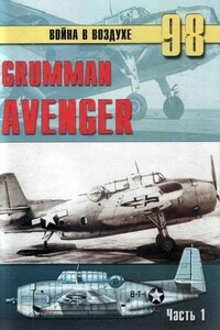 Grumman Avenger. Часть 1 - Альманах «Война в воздухе»