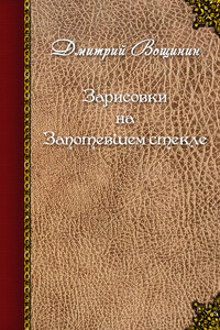 Зарисовки на запотевшем стекле - Дмитрий Алексеевич Вощинин