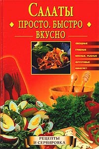 Салаты. Просто. Быстро. Вкусно - Екатерина Геннадьевна Горбачева