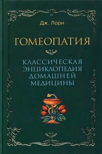 Гомеопатия. Классическая энциклопедия домашней медицины - Джозеф Лори