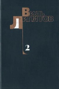 Еще до войны - Виль Владимирович Липатов