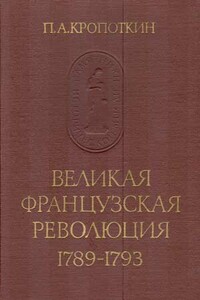 Великая французская революция, 1789–1793 - Петр Алексеевич Кропоткин