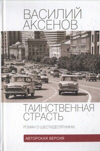 Таинственная страсть (роман о шестидесятниках) - Василий Павлович Аксенов