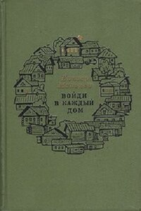 Войди в каждый дом - Елизар Юрьевич Мальцев