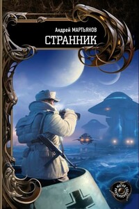 Странник - Андрей Леонидович Мартьянов