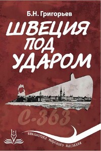 Швеция под ударом. Из истории современной скандинавской мифологии - Борис Николаевич Григорьев