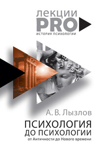 Психология до «психологии». От Античности до Нового времени - Алексей Васильевич Лызлов