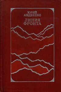 Линия фронта - Юрий Николаевич Авдеенко