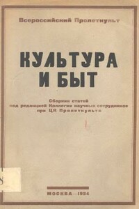 Культура и быт - Сергей Михайлович Третьяков