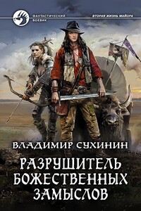 Разрушитель божественных замыслов - Владимир Александрович Сухинин