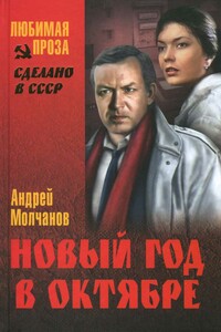 Новый год в октябре - Андрей Алексеевич Молчанов